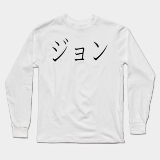 JOHN IN JAPANESE Long Sleeve T-Shirt